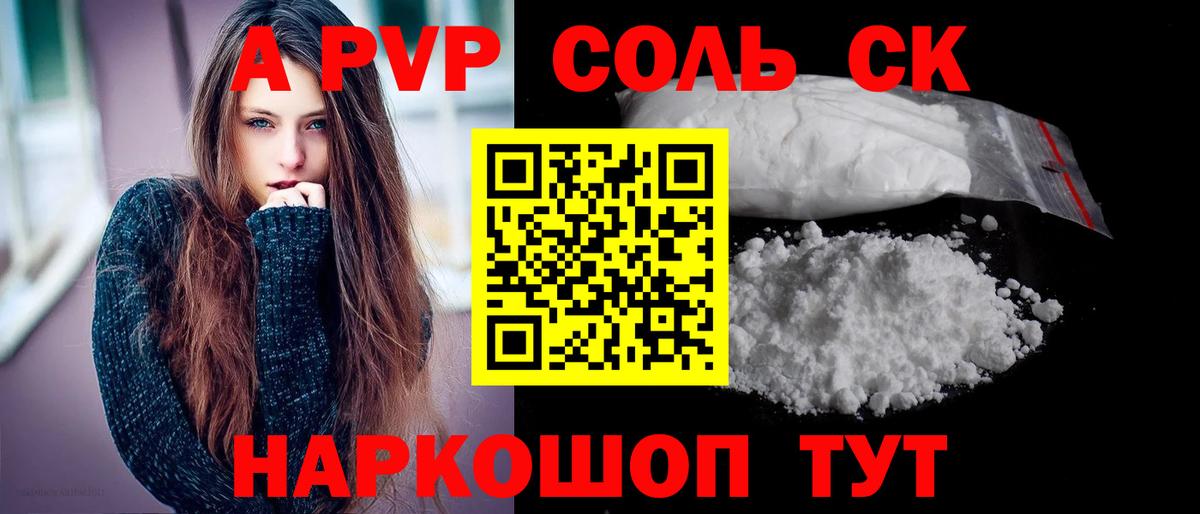 купить наркоту  Альфа ПВП Соль  Alpha PVP Соль  Вход с VPN  Сосновый Бор  А ПВП СК КРИС 