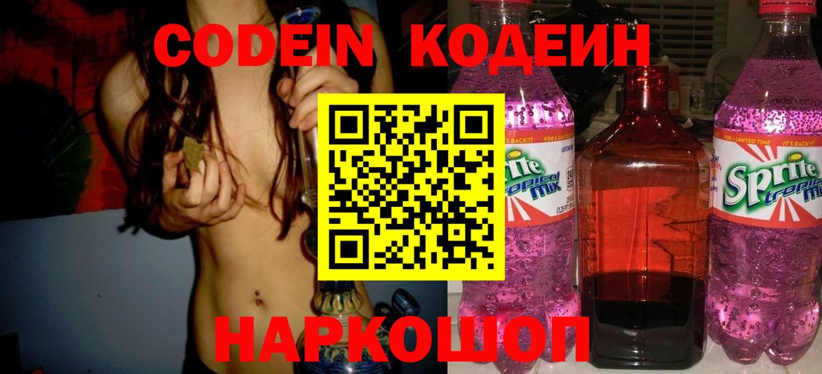Codein Purple Drank Сосновый Бор